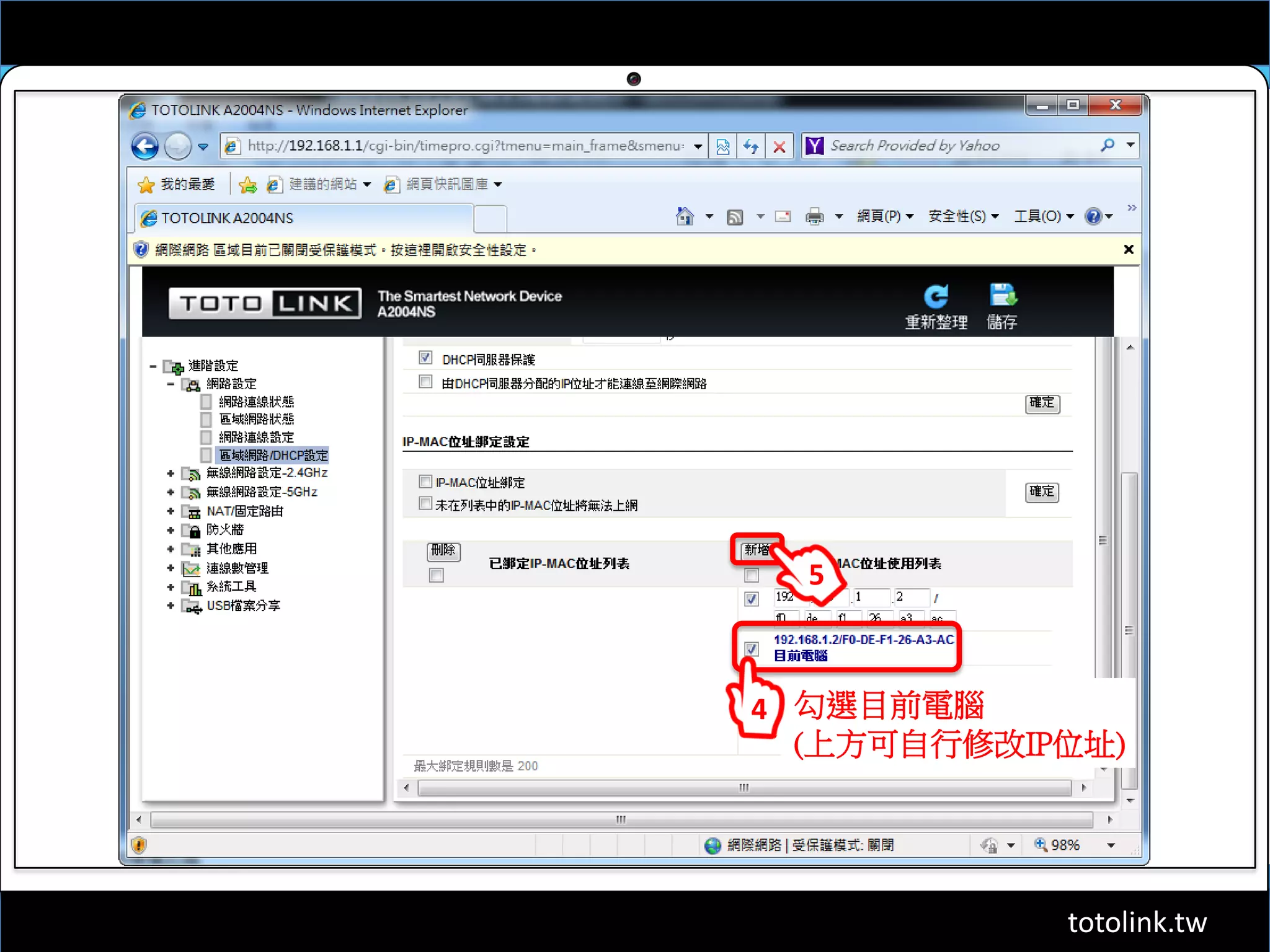 totolink.tw
勾選目前電腦
(上方可自行修改IP位址)
5
4
 
