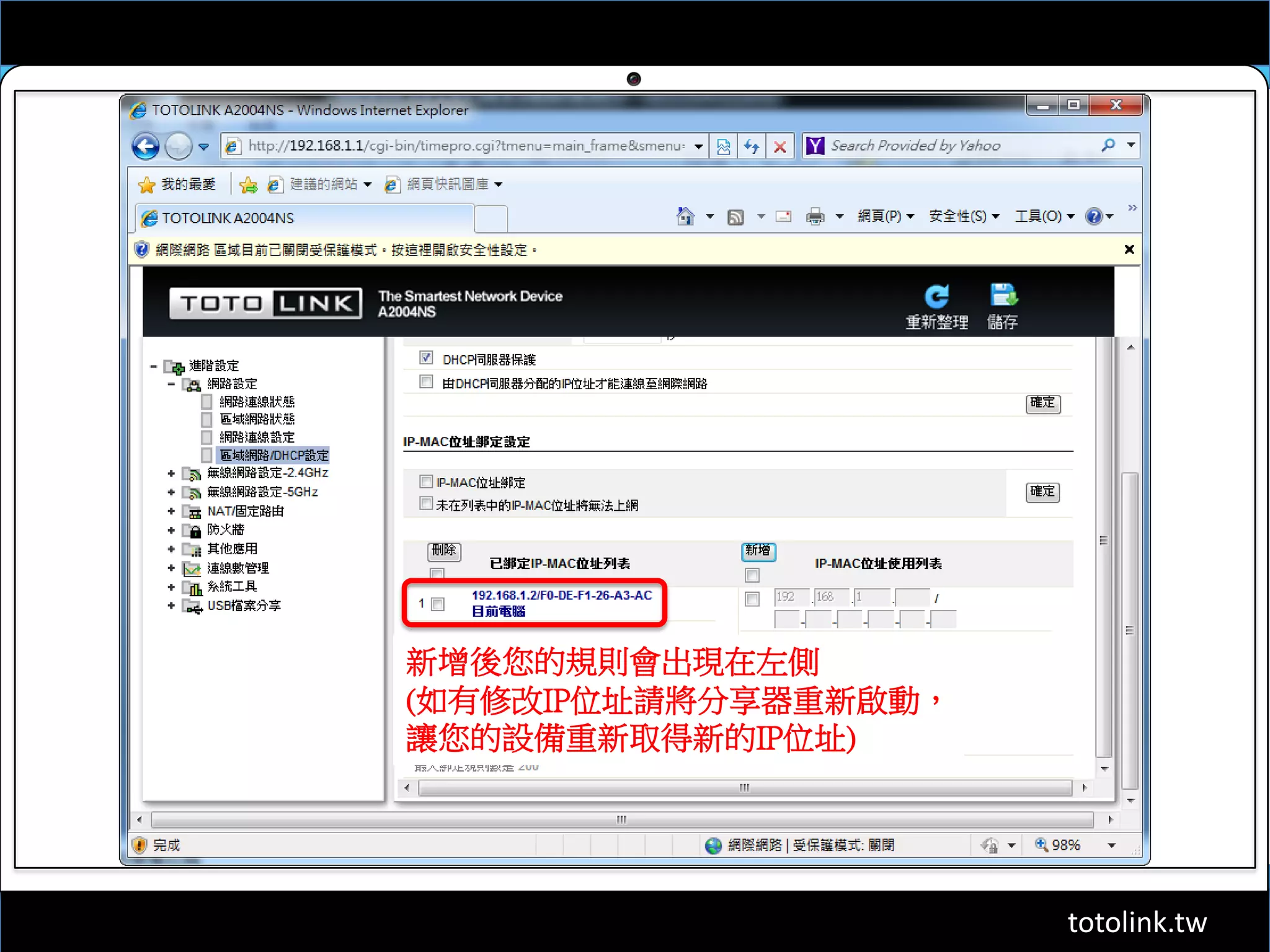 totolink.tw
新增後您的規則會出現在左側
(如有修改IP位址請將分享器重新啟動，
讓您的設備重新取得新的IP位址)
 