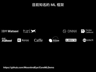 https://github.com/MoonAndEye/CoreMLDemo
⽬目前知名的 ML 框架
 