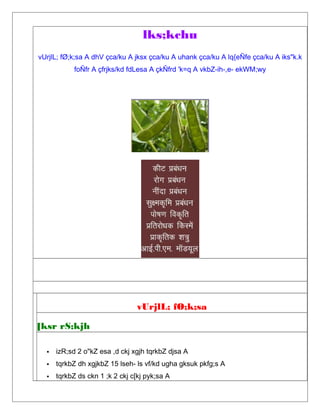 lks;kchu
vUrjlL; fØ;k;sa A dhV çca/ku A jksx çca/ku A uhank çca/ku A lq{eÑfe çca/ku A iks"k.k
foÑfr A çfrjks/kd fdLesa A çkÑfrd 'k=q A vkbZ-ih-,e- ekWM;wy
vUrjlL; fØ;k;sa
[ksr rS;kjh
 izR;sd 2 o"kZ esa ,d ckj xgjh tqrkbZ djsa A
 tqrkbZ dh xgjkbZ 15 lseh- ls vf/kd ugha gksuk pkfg;s A
 tqrkbZ ds ckn 1 ;k 2 ckj c[kj pyk;sa A
 