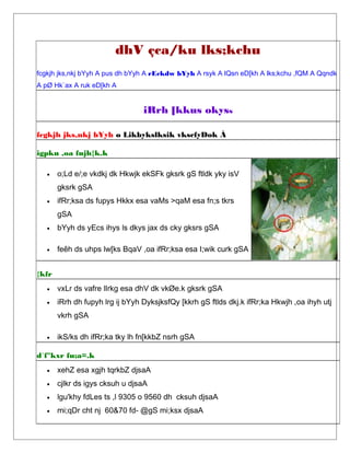 dhV çca/ku lks;kchu
fcgkjh jks,nkj bYyh A pus dh bYyh A rEckdw bYyh A rsyk A lQsn eD[kh A lks;kchu ,fQM A Qqndk
A pØ Hk`ax A ruk eD[kh A
iRrh [kkus okyss
fcgkjh jks,nkj bYyh ø Likbykslksik vkscfyDok À
igpku ,oa fujh{k.k
• o;Ld e/;e vkdkj dk Hkwjk ekSFk gksrk gS ftldk yky isV
gksrk gSA
• ifRr;ksa ds fupys Hkkx esa vaMs >qaM esa fn;s tkrs
gSA
• bYyh ds yEcs ihys ls dkys jax ds cky gksrs gSA
• feêh ds uhps lw[ks BqaV ,oa ifRr;ksa esa I;wik curk gSA
{kfr
• vxLr ds vafre lIrkg esa dhV dk vkØe.k gksrk gSA
• iRrh dh fupyh lrg ij bYyh DyksjksfQy [kkrh gS ftlds dkj.k ifRr;ka Hkwjh ,oa ihyh utj
vkrh gSA
• ikS/ks dh ifRr;ka tky lh fn[kkbZ nsrh gSA
d`f"kxr fu;a=.k
• xehZ esa xgjh tqrkbZ djsaA
• cjlkr ds igys cksuh u djsaA
• lgu'khy fdLes ts ,l 9305 o 9560 dh cksuh djsaA
• mi;qDr cht nj 60&70 fd- @gS mi;ksx djsaA
 