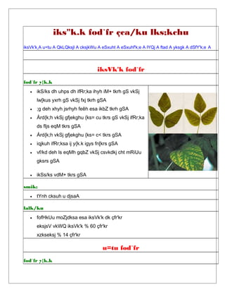 iks"k.k fod`fr çca/ku lks;kchu
iksVk'k A u=tu A QkLQksjl A cksjkWu A eSxuht A eSxuhf'k;e A lYQj A ftad A yksgk A dSfY'k;e A
iksVk'k fod`fr
fod`fr y{k.k
• ikS/ks dh uhps dh ifRr;ka ihyh iM+ tkrh gS vkSj
lw[kus yxrh gS vkSj fxj tkrh gSA
• ;g deh xhyh jsrhyh feêh esa ikbZ tkrh gSA
• Ård{k;h vkSj gfjekghu {ks= cu tkrs gS vkSj ifRr;ka
ds fljs eqM tkrs gSA
• Ård{k;h vkSj gfjekghu {ks= c< tkrs gSA
• iqjkuh ifRr;ksa ij y{k.k igys fn[krs gSA
• vf/kd deh ls eqMh gqbZ vkSj csvkdkj cht mRiUu
gksrs gSA
• ikSs/ks vdM+ tkrs gSA
smik;
• tYnh cksuh u djsaA
lalk/ku
• fofHkUu moZjdksa esa iksVk'k dk çfr'kr
eksjsV vkWQ iksVk'k % 60 çfr'kr
xzkseksj % 14 çfr'kr
u=tu fod`fr
fod`fr y{k.k
 