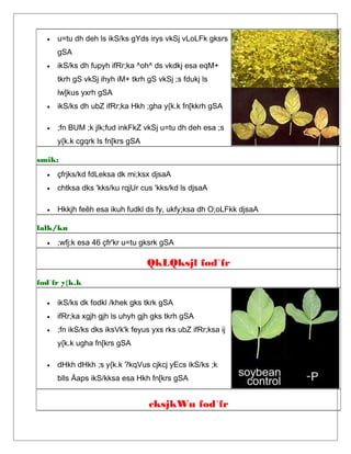 • u=tu dh deh ls ikS/ks gYds irys vkSj vLoLFk gksrs
gSA
• ikS/ks dh fupyh ifRr;ka ^oh^ ds vkdkj esa eqM+
tkrh gS vkSj ihyh iM+ tkrh gS vkSj ;s fdukj ls
lw[kus yxrh gSA
• ikS/ks dh ubZ ifRr;ka Hkh ;gha y{k.k fn[kkrh gSA
• ;fn BUM ;k jlk;fud inkFkZ vkSj u=tu dh deh esa ;s
y{k.k cgqrk ls fn[krs gSA
smik;
• çfrjks/kd fdLeksa dk mi;ksx djsaA
• chtksa dks 'kks/ku rqjUr cus 'kks/kd ls djsaA
• Hkkjh feêh esa ikuh fudkl ds fy, ukfy;ksa dh O;oLFkk djsaA
lalk/ku
• ;wfj;k esa 46 çfr'kr u=tu gksrk gSA
QkLQksjl fod`fr
fod`fr y{k.k
• ikS/ks dk fodkl /khek gks tkrk gSA
• ifRr;ka xgjh gjh ls uhyh gjh gks tkrh gSA
• ;fn ikS/ks dks iksVk'k feyus yxs rks ubZ ifRr;ksa ij
y{k.k ugha fn[krs gSA
• dHkh dHkh ;s y{k.k ?kqVus cjkcj yEcs ikS/ks ;k
blls Åaps ikS/kksa esa Hkh fn[krs gSA
cksjkWu fod`fr
 