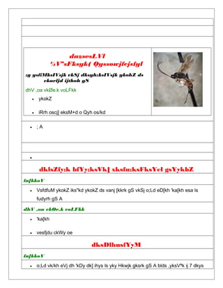 dazsesLVl
¼VªsFksyk( Qyssowjfcjsfyl
;g ysfiMksIVsjk vkSj dksyh;ksIVsjk ykohZ ds
vkarfjd ijthoh gS
dhV ,oa vkØe.k voLFkk
• ykokZ
• iRrh oscj] eksM+d o Qyh os/kd
• ; A
•
dklsZfy;k bfYy;ksVk] xksfu;ksFksYel gsYykbZ
fn[kkoV
• VsfdfuM ykokZ iks"kd ykokZ ds vanj [kkrk gS vkSj o;Ld eD[kh 'ka[kh esa ls
fudyrh gS A
dhV ,oa vkØe.k voLFkk
• 'ka[kh
• vesfjdu ckWy oe
dksDlhusfYyM
fn[kkoV
• o;Ld vk/kh eVj dh 'kDy dk] ihys ls yky Hkwjk gksrk gS A blds ,yksVªk ij 7 dkys
 