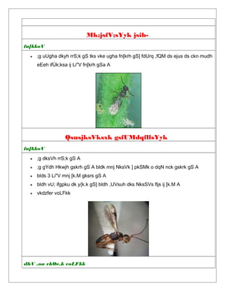 Mk;jsfV;sYyk jsih-
fn[kkoV
• ;g uUgha dkyh rrS;k gS tks vke ugha fn[krh gS] fdUrq ,fQM ds ejus ds ckn mudh
eEeh ifÙk;ksa ij Li"V fn[krh gSa A
QsusjksVksxk gsfUMdqfllsYyk
fn[kkoV
• ;g dksVh rrS;k gS A
• ;g gYdh Hkwjh gskrh gS A bldk mnj NksVk ] pkSMk o dqN nck gskrk gS A
• blds 3 Li"V mnj [k.M gksrs gS A
• bldh vU; ifgpku dk y{k.k gS] bldh ,UVsuh dks NksSVs fljs ij [k.M A
• vkdzfer voLFkk
dhV ,oa vkØe.k voLFkk
 