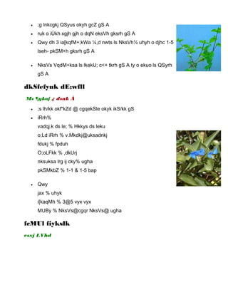 • ;g lnkcgkj QSyus okyh gcZ gS A
• ruk o iÙkh xgjh gjh o dqN eksVh gksrh gS A
• Qwy dh 3 ia[kqfM+;kWa ¼,d nwts ls NksVh½ uhyh o djhc 1-5
lseh- pkSM+h gksrh gS A
• NksVs VqdM+ksa ls lkekU; c<+ tkrh gS A ty o ekuo ls QSyrh
gS A
dkSfefyuk dE;wfll
Ms ¶ykoj ¿ dsuk À
• ;s lh/kk okf"kZd @ cgqekSle okyk ikS/kk gS
• iRrh%
vadqj.k ds le; % Hkkys ds leku
o;Ld iRrh % v.Mkdkj@uksadnkj
fdukj % fpduh
O;oLFkk % ,dkUrj
nksuksa lrg ij cky% ugha
pkSMkbZ % 1-1 & 1-5 bap
• Qwy
jax % uhyk
i[kaqMh % 3@5 vyx vyx
MUBy % NksVs@cgqr NksVs@ ugha
fcMUl fiykslk
csxj LVhd
 