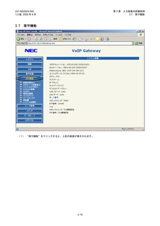 231-ND2824-000                      第3章   入力画面の詳細説明
1.0 版 2009 年 8 月                             3.7 保守機能



3.7   保守機能




 （１） “保守機能”をクリックすると、上記の画面が表示されます。




                          3-78
 