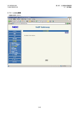 231-ND2824-000             第3章   入力画面の詳細説明
1.0 版 2009 年 8 月                    3.7 保守機能



3.7.4   License登録
 本機能は使用しません。




                    3-92
 