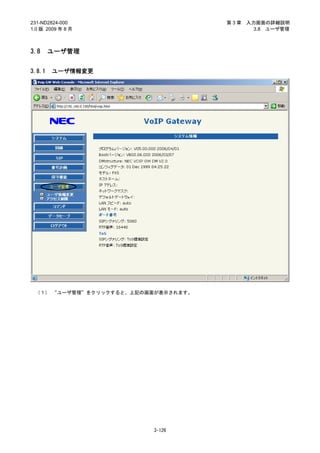 231-ND2824-000                       第3章   入力画面の詳細説明
1.0 版 2009 年 8 月                             3.8 ユーザ管理



3.8     ユーザ管理


3.8.1   ユーザ情報変更




 （１） “ユーザ管理”をクリックすると、上記の画面が表示されます。




                         3-126
 