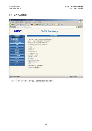 231-ND2824-000                      第3章    入力画面の詳細説明
1.0 版 2009 年 8 月                          3.2 システムの設定



3.2   システムの設定




 （１） “システム”をクリックすると、上記の画面が表示されます。




                          3-8
 