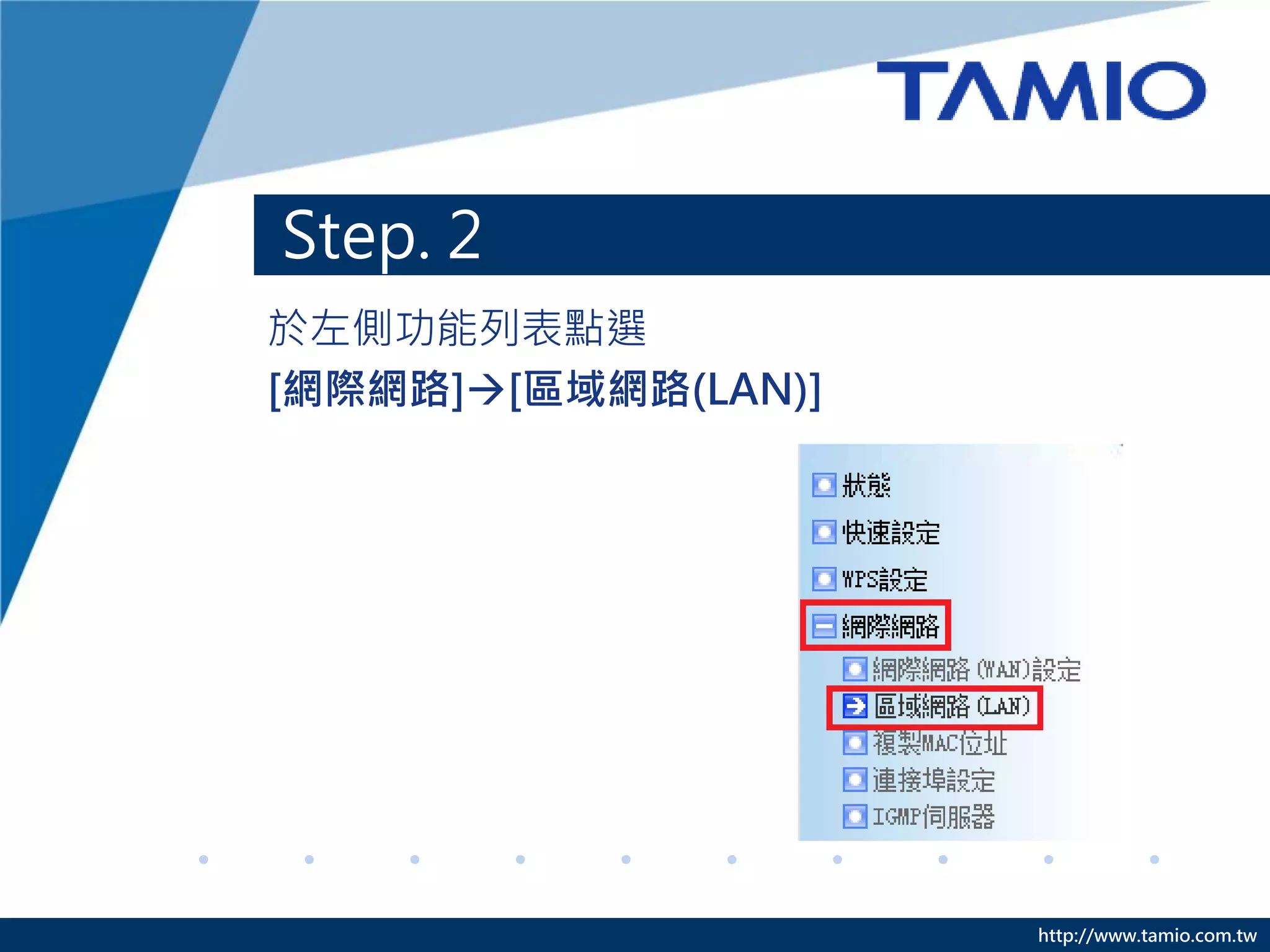 Step. 2
於左側功能列表點選
[網際網路][區域網路(LAN)]




                     http://www.tamio.com.tw
 