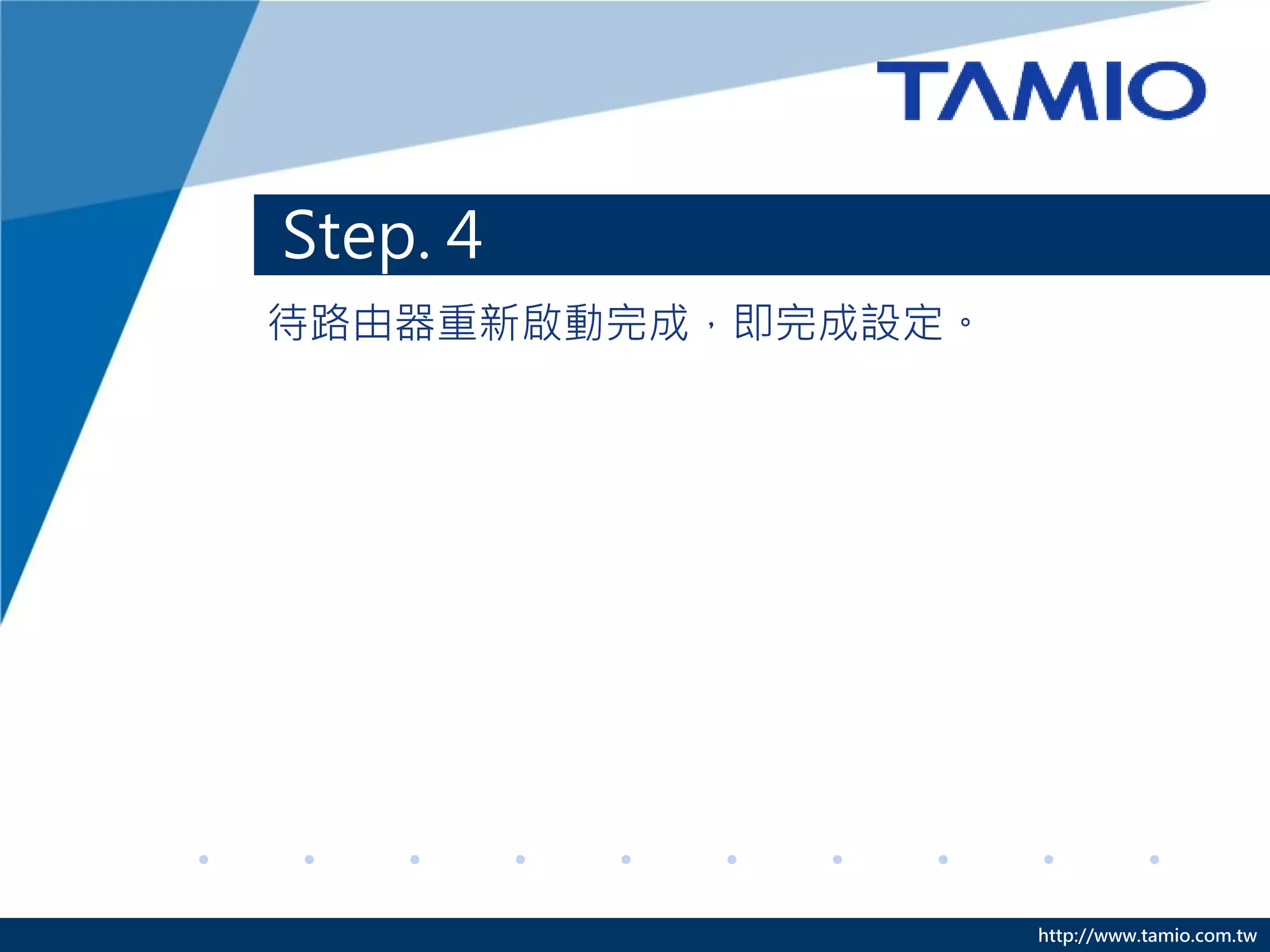 Step. 4
待路由器重新啟動完成，即完成設定。




                    http://www.tamio.com.tw
 