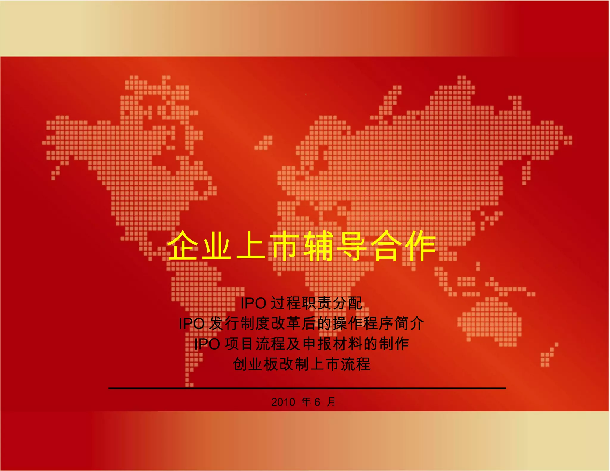 Ipo操作流程[企业上市辅导] | PPT