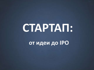 СТАРТАП:
от идеи до IPO

 