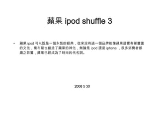 蘋果 ipod shuffle 3 ,[object Object],[object Object]