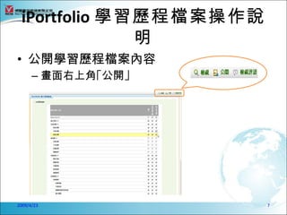 iPortfolio 學習歷程檔案操作說
              明
• 公開學習歷程檔案內容
      – 畫面右上角｢公開｣




2009/4/23               7
 