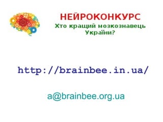 http://brainbee.in.ua/
a@brainbee.org.ua
 
