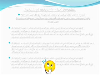 Технічні недоліки ЦК УкраїниТехнічні недоліки ЦК України
Стаття 488. Строк чинності майнових правСтаття 488. Строк чинності майнових прав
інтелектуальної власності на сорт рослин, породуінтелектуальної власності на сорт рослин, породу
тваринтварин
4. Чинність виключних майнових прав інтелектуальної4. Чинність виключних майнових прав інтелектуальної
власності на сорт рослин, породу тварин може бутивласності на сорт рослин, породу тварин може бути
припинено достроково або поновлено у випадках та у порядку,припинено достроково або поновлено у випадках та у порядку,
встановлених законом.встановлених законом.
5. Право на поширення сорту рослин, породи тварин є чинним з5. Право на поширення сорту рослин, породи тварин є чинним з
дати, наступної за датою його державної реєстрації, та дієдати, наступної за датою його державної реєстрації, та діє
безстроково за умови підтримання чинності цього правабезстроково за умови підтримання чинності цього права
відповідно до закону.відповідно до закону.
6. Чинність виключних майнових прав інтелектуальної6. Чинність виключних майнових прав інтелектуальної
власності на сорт рослин, породу тварин може бутивласності на сорт рослин, породу тварин може бути
припинено достроково або поновлено у випадках та у порядку,припинено достроково або поновлено у випадках та у порядку,
встановлених законом.встановлених законом.
 