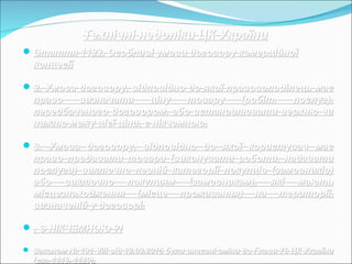 Технічні недоліки ЦК УкраїниТехнічні недоліки ЦК України
Стаття 1122. Особливі умови договору комерційноїСтаття 1122. Особливі умови договору комерційної
концесіїконцесії
2. Умова договору, відповідно до якої правоволоділець має2. Умова договору, відповідно до якої правоволоділець має
право визначати ціну товару (робіт, послуг),право визначати ціну товару (робіт, послуг),
передбаченого договором, або встановлювати верхню чипередбаченого договором, або встановлювати верхню чи
нижню межу цієї ціни,нижню межу цієї ціни, є нікчемною.є нікчемною.
3. Умова договору, відповідно до якої користувач має3. Умова договору, відповідно до якої користувач має
право продавати товари (виконувати роботи, надаватиправо продавати товари (виконувати роботи, надавати
послуги) виключно певній категорії покупців (замовників)послуги) виключно певній категорії покупців (замовників)
або виключно покупцям (замовникам), які маютьабо виключно покупцям (замовникам), які мають
місцезнаходження (місце проживання) на території,місцезнаходження (місце проживання) на території,
визначеній у договорі.визначеній у договорі.
, Є НІКЧЕМНОЮ ?!, Є НІКЧЕМНОЮ ?!
 Законом № 191-VIII від 12.02.2015 були внесені зміни до Глави 76 ЦК УкраїниЗаконом № 191-VIII від 12.02.2015 були внесені зміни до Глави 76 ЦК України
(ст. 1118, 1120).(ст. 1118, 1120).
 