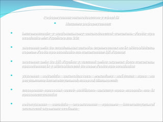 Реформування законодавства у сфері ІВРеформування законодавства у сфері ІВ
 Напрями реформування:Напрями реформування:
 імплементація у національному законодавстві положень Угоди проімплементація у національному законодавстві положень Угоди про
асоціацію між Україною та ЄС;асоціацію між Україною та ЄС;
 внесення змін до спеціальних законів, спрямованих на їх відповідністьвнесення змін до спеціальних законів, спрямованих на їх відповідність
нормам Угоди про асоціацію та положенням ЦК Украни;нормам Угоди про асоціацію та положенням ЦК Украни;
 внесення змін до ЦК України у частині зміни окремих його положень,внесення змін до ЦК України у частині зміни окремих його положень,
приведенння їх у відповідності до норм Угоди про асоціацію;приведенння їх у відповідності до норм Угоди про асоціацію;
 усунення недоліків законодавчого механізму набуття прав наусунення недоліків законодавчого механізму набуття прав на
результати інтелектуальної, творчої діяльності;результати інтелектуальної, творчої діяльності;
 створення правових засад надійного захисту прав творців та їхстворення правових засад надійного захисту прав творців та їх
правонаступників;правонаступників;
 недопущення випадків зловживання правами інтелектуальноїнедопущення випадків зловживання правами інтелектуальної
власності окремими особами.власності окремими особами.
 