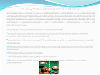 Реформування законодавства у сфері ІВРеформування законодавства у сфері ІВ
Зловживання права ІВ («патентний тролінг») - отриманняЗловживання права ІВ («патентний тролінг») - отримання
недобросовісними заявниками охоронних документів на прості технічні чинедобросовісними заявниками охоронних документів на прості технічні чи
художні рішення з метою створення перешкод чи отримання винагороди відхудожні рішення з метою створення перешкод чи отримання винагороди від
суб’єктів господарювання, які впродовж тривалого часу їхсуб’єктів господарювання, які впродовж тривалого часу їх
використовують.використовують.
Фактори, які сприяють зловживанням правами ІВФактори, які сприяють зловживанням правами ІВ
полегшена процедура отримання охоронних документів (патентів наполегшена процедура отримання охоронних документів (патентів на
промислові зразки та корисні моделі)промислові зразки та корисні моделі)
складність судового розгляду і вирішення спорів у сфері інтелектуальноїскладність судового розгляду і вирішення спорів у сфері інтелектуальної
власмностівласмності
⇒тривалість судового розгляду судових справ про визнання недійсними охороннихтривалість судового розгляду судових справ про визнання недійсними охоронних
документів;документів;
⇒витратність судового процесу,витратність судового процесу,
⇒необхідність проведення судової експертизи,необхідність проведення судової експертизи,
⇒можливість апеляційного та касаційного оскарження прийнятого судовогоможливість апеляційного та касаційного оскарження прийнятого судового
рішення тощо.рішення тощо.
 