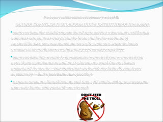 Реформування законодавства у сфері ІВРеформування законодавства у сфері ІВ
ЗАХОДИ БОРОТЬБИ ІЗ ЗЛОВЖИВАННЯМ ПАТЕНТНИМИ ПРАВАМИЗАХОДИ БОРОТЬБИ ІЗ ЗЛОВЖИВАННЯМ ПАТЕНТНИМИ ПРАВАМИ
запровадження адміністративної процедури визнання недійснимзапровадження адміністративної процедури визнання недійсним
виданих охоронних документів (патентів та свідоцтв)виданих охоронних документів (патентів та свідоцтв)
Апеляційним органом патентного відомства з можливістюАпеляційним органом патентного відомства з можливістю
оскарження прийнятого рішення у судовому порядку;оскарження прийнятого рішення у судовому порядку;
запровадження, поряд із формальною процедурою, процедуризапровадження, поряд із формальною процедурою, процедури
перевірки заявлених технічних рішень по суті (на предметперевірки заявлених технічних рішень по суті (на предмет
локальної новизни - для корисних моделей та індивідуальноголокальної новизни - для корисних моделей та індивідуального
характеру – для промислових зразків);характеру – для промислових зразків);
встановлення відповідальності для суб’єктів, які зловживаютьвстановлення відповідальності для суб’єктів, які зловживають
правами інтелектуальної власності.правами інтелектуальної власності.
 