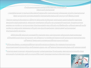 Реформування законодавства у сфері ІВРеформування законодавства у сфері ІВ
Основні напрями:Основні напрями:
- закріплення у законодавстві строків винесення рішення щодо заявлених- закріплення у законодавстві строків винесення рішення щодо заявлених
для охорони результатів інтелектуальної, творчої діяльностдля охорони результатів інтелектуальної, творчої діяльност
Чинне законодавство фіксує строки подання окремих матеріалів заявки,Чинне законодавство фіксує строки подання окремих матеріалів заявки,
строки пріоритету, строки сплати зборів за розгляд заявок, державногостроки пріоритету, строки сплати зборів за розгляд заявок, державного
мита за видачу охоронних документів та зборів публікацію відомостей за їхмита за видачу охоронних документів та зборів публікацію відомостей за їх
видачу, строки сплати зборів за продовження чинності охороннихвидачу, строки сплати зборів за продовження чинності охоронних
документів тощо.документів тощо.
Відсутній строк розгляду заявки та винесення рішення патентнимВідсутній строк розгляду заявки та винесення рішення патентним
відомством про охорону чи відмову у наданні правової охорони заявленоговідомством про охорону чи відмову у наданні правової охорони заявленого
об’єкту (строки ресєтраційних процедур).об’єкту (строки ресєтраційних процедур).
Відсутність реєтраційних сроків призводить до затягування таВідсутність реєтраційних сроків призводить до затягування та
тривалості процедур набуття прав на об’єкти інтелектуальної власності;тривалості процедур набуття прав на об’єкти інтелектуальної власності;
появи так званих «прискорених експертиз» (зокрема, стосовно знаків дляпояви так званих «прискорених експертиз» (зокрема, стосовно знаків для
товарів і послуг), які не передбачені чинним законодавством.товарів і послуг), які не передбачені чинним законодавством.
 