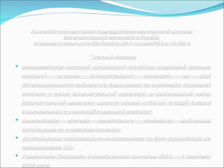 Концепція реформування державної системи правової охорониКонцепція реформування державної системи правової охорони
інтелектуальної власності в Україні,інтелектуальної власності в Україні,
схвалена постановою КМ України від 1 червня 2016 р. № 402-рсхвалена постановою КМ України від 1 червня 2016 р. № 402-р
Основні напрямиОсновні напрями
 запровадження прозорої дворівневої структури державної системизапровадження прозорої дворівневої структури державної системи
правової охорони інтелектуальної власності, за якоїправової охорони інтелектуальної власності, за якої
МінекономрозвиткуМінекономрозвитку забезпечує формування та реалізацію державноїзабезпечує формування та реалізацію державної
політики у сфері інтелектуальної власності, аполітики у сфері інтелектуальної власності, а національний органнаціональний орган
інтелектуальної власностіінтелектуальної власності виконує окремі публічні функції (владнівиконує окремі публічні функції (владні
повноваження) з реалізації державної політики;повноваження) з реалізації державної політики;
 реорганізація системи колективного управління майновимиреорганізація системи колективного управління майновими
авторськими та суміжними правами;авторськими та суміжними правами;
 удосконалення національного законодавства та його гармонізація доудосконалення національного законодавства та його гармонізація до
законодавства ЄС.законодавства ЄС.
 Реалізувати Концепцію передбачалося протягом 2016 — I кварталуРеалізувати Концепцію передбачалося протягом 2016 — I кварталу
2017 року.2017 року.
 