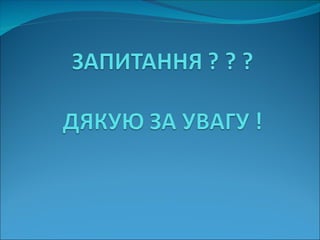 РЕФОРМУВАННЯ  СИСТЕМИ ПРАВОВОЇ ОХОРОНИ  ОБ’ЄКТІВ ІНТЕЛЕКТУАЛЬНОЇ ВЛАСНОСТІ:  НАПРЯМИ, ПРОБЛЕМИ, ПЕРСПЕКТИВИ. Кодинець А.О.