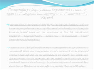Концепція реформування державної системиКонцепція реформування державної системи
правової охорони інтелектуальної власності вправової охорони інтелектуальної власності в
УкраїніУкраїні
⇒Запровадження дворівневої структури державної системи охорониЗапровадження дворівневої структури державної системи охорони
інтелектуальної власності передбачає ліквідацію Державної службиінтелектуальної власності передбачає ліквідацію Державної служби
інтелектуальної власності та створення на базі ДП «Українськийінтелектуальної власності та створення на базі ДП «Український
інститут інтелектуальної власності» національного органуінститут інтелектуальної власності» національного органу
інтелектуальної власності.інтелектуальної власності.
⇒Постановою КМ України від 23 серпня 2016 р. № 585 «Деякі питанняПостановою КМ України від 23 серпня 2016 р. № 585 «Деякі питання
оптимізації діяльності центральних органів виконавчої влади державноїоптимізації діяльності центральних органів виконавчої влади державної
системи правової охорони інтелектуальної власності» було ліквідованосистеми правової охорони інтелектуальної власності» було ліквідовано
Державну службу інтелектуальної власності, завдання і функції зДержавну службу інтелектуальної власності, завдання і функції з
реалізації державної політики у сфері інтелектуальної власності булореалізації державної політики у сфері інтелектуальної власності було
покладено на Міністерство економічного розвитку і торгівлі України.покладено на Міністерство економічного розвитку і торгівлі України.
 