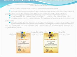 Закон України «Про охорону прав на винаходи і корисні моделі»Закон України «Про охорону прав на винаходи і корисні моделі»
Види патентівВиди патентів
Закон України «Про охорону прав на винаходи і корисні моделі»Закон України «Про охорону прав на винаходи і корисні моделі»
патент на винахідпатент на винахід - різновид патенту, що видається за- різновид патенту, що видається за
результатами кваліфікаційної експертизи заявки на винахід;результатами кваліфікаційної експертизи заявки на винахід;
деклараційний патент на винахіддеклараційний патент на винахід - різновид патенту, що- різновид патенту, що
видається за результатами формальної експертизи заявки навидається за результатами формальної експертизи заявки на
винахід;винахід;
деклараційний патент на корисну модельдеклараційний патент на корисну модель - різновид патенту,- різновид патенту,
що видається за результатами формальної експертизи заявки нащо видається за результатами формальної експертизи заявки на
кориснкориснуу модель.модель.
з 2004 р. деклараціні патенти не видаються !!!з 2004 р. деклараціні патенти не видаються !!!
Видається патент на винахід та патент на корисну модельВидається патент на винахід та патент на корисну модель
 