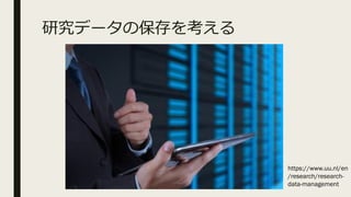 оǩ`α򿼤
https://www.uu.nl/en
/research/research-
data-management
 