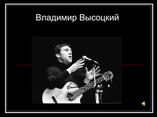 Владимир Высоцкий 