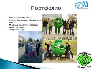 






Клиент: Срочная Капуста
Проект: Комплексное обслуживание
Клиента
Механика: лифлетинг, ростовые
куклы, интервью
География: Пермь

 