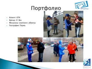 




Клиент: ОТК
Бренд: 21 Век
Механика: семплинг, обмены
География: Пермь

 