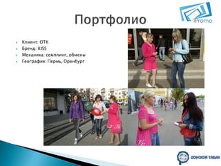 




Клиент: ОТК
Бренд: KISS
Механика: семплинг, обмены
География: Пермь, Оренбург

 