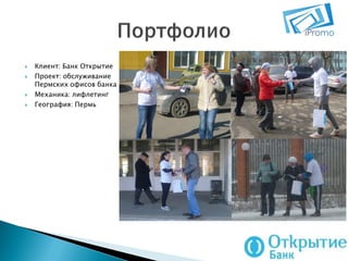 





Клиент: Банк Открытие
Проект: обслуживание
Пермских офисов банка
Механика: лифлетинг
География: Пермь

 