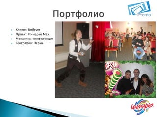 




Клиент: Unilever
Проект: Инмарко Max
Механика: конференция
География: Пермь

 