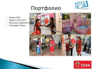 




Клиент:Cilek
Проект: Cilek 2013
Механика: лифлетинг
География: Пермь

 