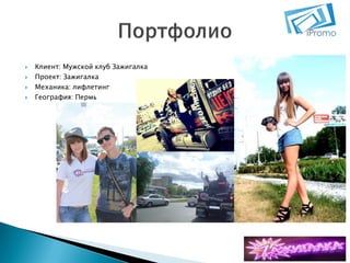 




Клиент: Мужской клуб Зажигалка
Проект: Зажигалка
Механика: лифлетинг
География: Пермь

 