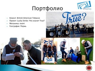




Клиент: British American Tobacco
Проект: Lucky Strike: Что значит True?
Механика: event
География: Пермь

 