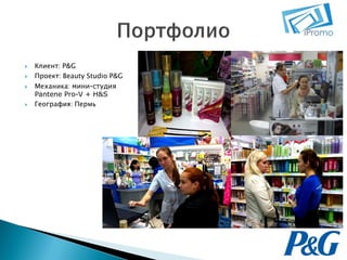 





Клиент: P&G
Проект: Beauty Studio P&G
Механика: мини-студия
Pantene Pro-V + H&S
География: Пермь

 