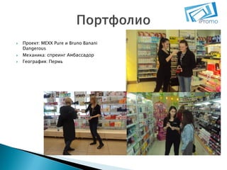 




Проект: MEXX Pure и Bruno Banani
Dangerous
Механика: спреинг Амбассадор
География: Пермь

 