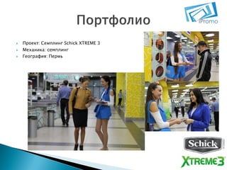 



Проект: Семплинг Schick XTREME 3
Механика: семплинг
География: Пермь

 