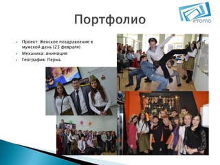 




Проект: Женское поздравление в
мужской день (23 февраля)
Механика: анимация
География: Пермь

 