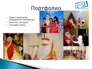 




Проект: Новогодние
поздравления, корпоративы
Механика: анимация
География: Пермь

 