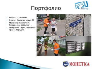 





Клиент: ТС Монетка
Проект: Открытие новых ТТ
Механика: лифлетинг,
безадресная рассылка
География: Пермь, Пермский
край (5 городов)

 