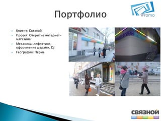 






Клиент: Связной
Проект: Открытие интернетмагазина
Механика: лифлетинг,
оформление шарами, DJ
География: Пермь

 