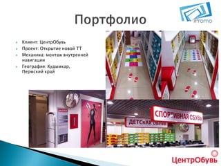 





Клиент: ЦентрОбувь
Проект: Открытие новой ТТ
Механика: монтаж внутренней
навигации
География: Кудымкар,
Пермский край

 