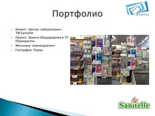 






Клиент: «Бентус лаборатории»,
ТМ Sanitelle
Проект: Замена оборудования в ТС
Перекресток
Механика: мерчендайзинг
География: Пермь

 